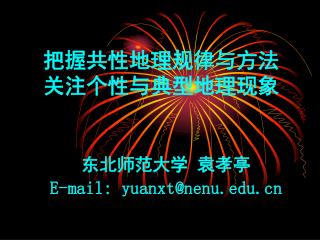 把握共性地理规律与方法 关注个性与典型地理现象