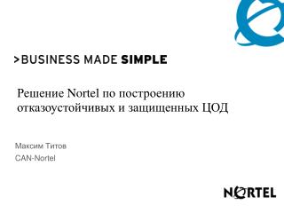 Решение Nortel по построению отказоустойчивых и защищенных ЦОД