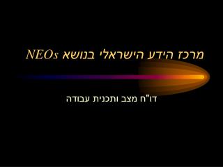 מרכז הידע הישראלי בנושא NEOs