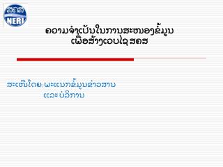 ຄວາມຈຳເປັນໃນການສະໜອງຂໍ້ມູນ ເພື່ອສ້າງເວບໄຊ ສຄສ