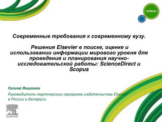 Галина Якшонок Руководитель партнерских программ издательства Elsevier в России и Беларуси