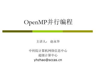 OpenMP 并行编程