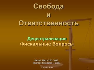 Свобода и Ответственность