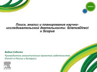 Вадим Соболев Руководитель аналитических проектов издательства Elsevier в России и Беларуси