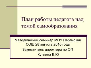 План работы педагога над темой самообразования