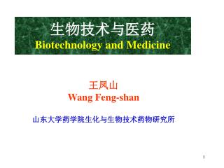 生物技术与医药 Biotechnology and Medicine
