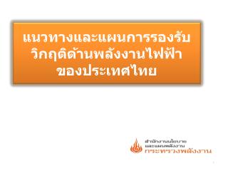 แนวทางและแผนการรองรับวิกฤติด้านพลังงานไฟฟ้า ของประเทศไทย