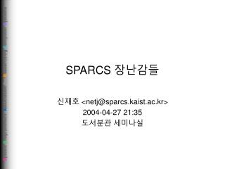 SPARCS 장난감들