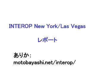 INTEROP New York/Las Vegas レポート