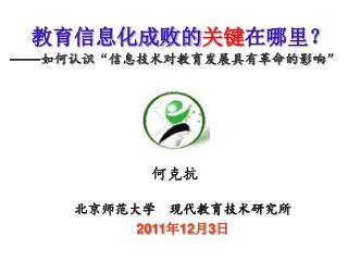 教育信息化成败的 关键 在哪里？ —— 如何认识 “ 信息技术对教育发展具有革命的影响 ”