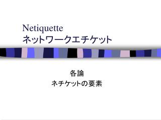 Netiquette ネットワークエチケット