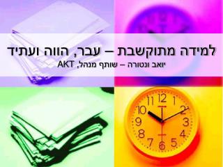 למידה מתוקשבת – עבר, הווה ועתיד יואב ונטורה – שותף מנהל, AKT