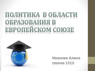 Политика в области образования в Европейском союзе