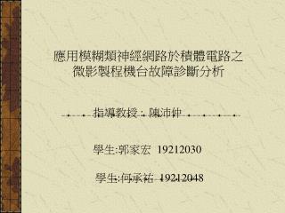 應用模糊類神經網路於積體電路之 微影製程機台故障診斷分析