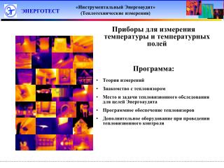 Приборы для измерения температуры и температурных полей Программа: Теория измерений