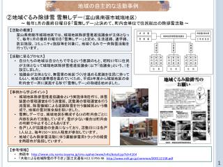 （１） 地域の自主的な活動事例