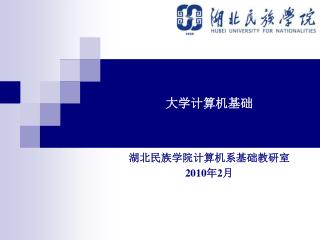 大学计算机基础