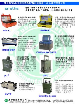 氣體手提式 FTIR 光譜儀 ─利用 FTIR 原理快速偵測現場不明毒性氣體，可達 PPb 級偵測值，內建 5500 種圖譜可供比對。