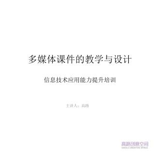 多媒体课件的教学与设计 信息技术应用能力提升培训