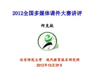 201 2 全国多媒体课件大赛讲评 何克抗