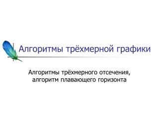 Алгоритмы трёхмерной графики