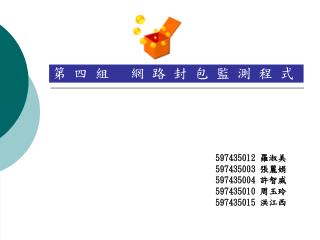 597435012 羅淑美 597435003 張麗娟 597435004 許智威 597435010 周玉玲 597435015 洪江西