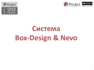 Система Box-Design &amp; Nevo