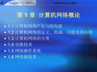 第 1 章 计算机网络概论