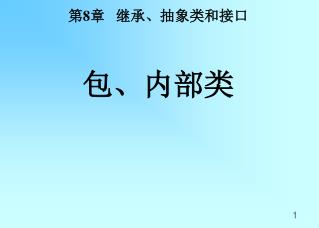 第 8 章 继承、抽象类和接口 包、内部类