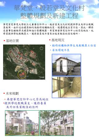 華梵堂、般若堂及文化村 整體規劃及新建工程