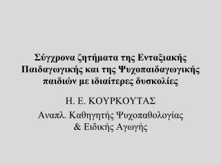 Η. Ε. ΚΟΥΡΚΟΥΤΑΣ Αναπλ. Καθηγητής Ψυχοπαθολογίας &amp; Ειδικής Αγωγής