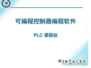可编程控制器编程软件 PLC 课程组