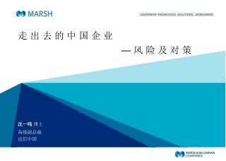 走 出 去 的 中 国 企 业 — 风 险 及 对 策