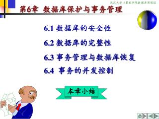 第 6 章 数据库保护与事务管理