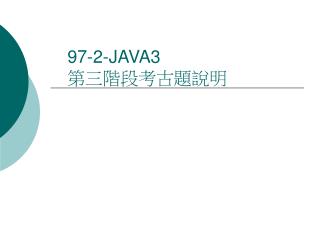 97-2-JAVA3 第三階段考古題說明