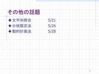 その他の話題