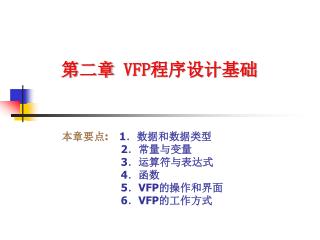 第二章 VFP 程序设计基础