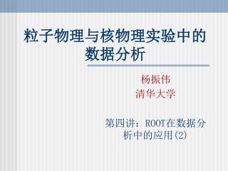 粒子物理与核物理实验中的数据分析