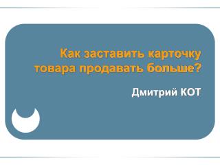 Как заставить карточку товара продавать больше?