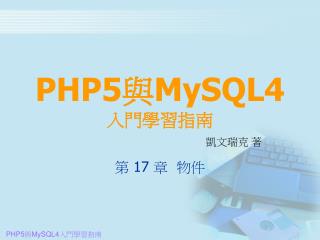 PHP5 與 MySQL4 入門學習指南