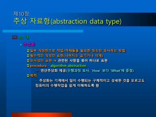 소 개 추상화 일부 속성만으로 작업/객체들을 필요한 정도만 묘사하는 방법 필수적인 속성만 표현(나머지는 숨기거나 삭제) 유사성만 표현  관련된 사항을 묶어 하나로 표현