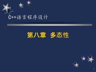第八章 多态性