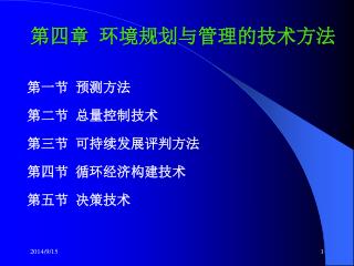 第四章 环境规划与管理的技术方法