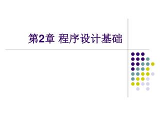 第 2 章 程序设计基础