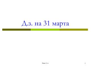 Д.з. на 31 марта