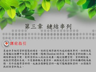 第三章 鏈結串列