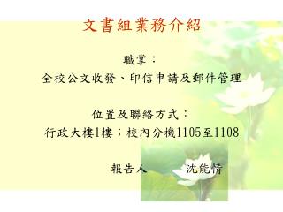 文書組業務介紹