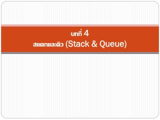 บทที่ 4 สแตกและคิว (Stack &amp; Queue)