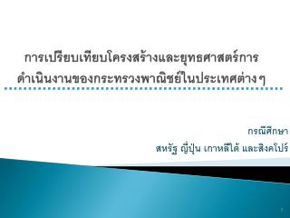 การเปรียบเทียบโครงสร้างและยุทธศาสตร์การดำเนินงานของกระทรวงพาณิชย์ในประเทศต่างๆ