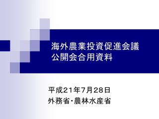 海外農業投資促進会議 公開会合用資料